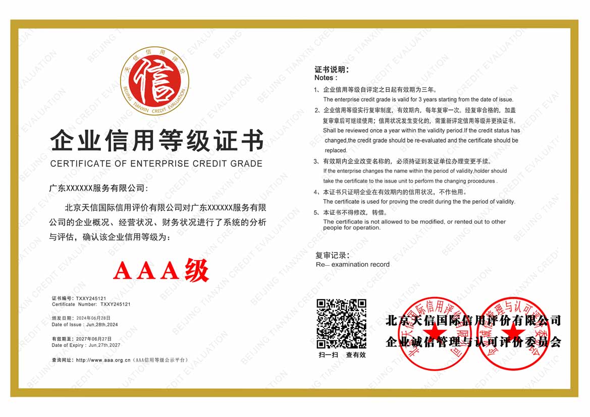 来宾aaa企业信用等级