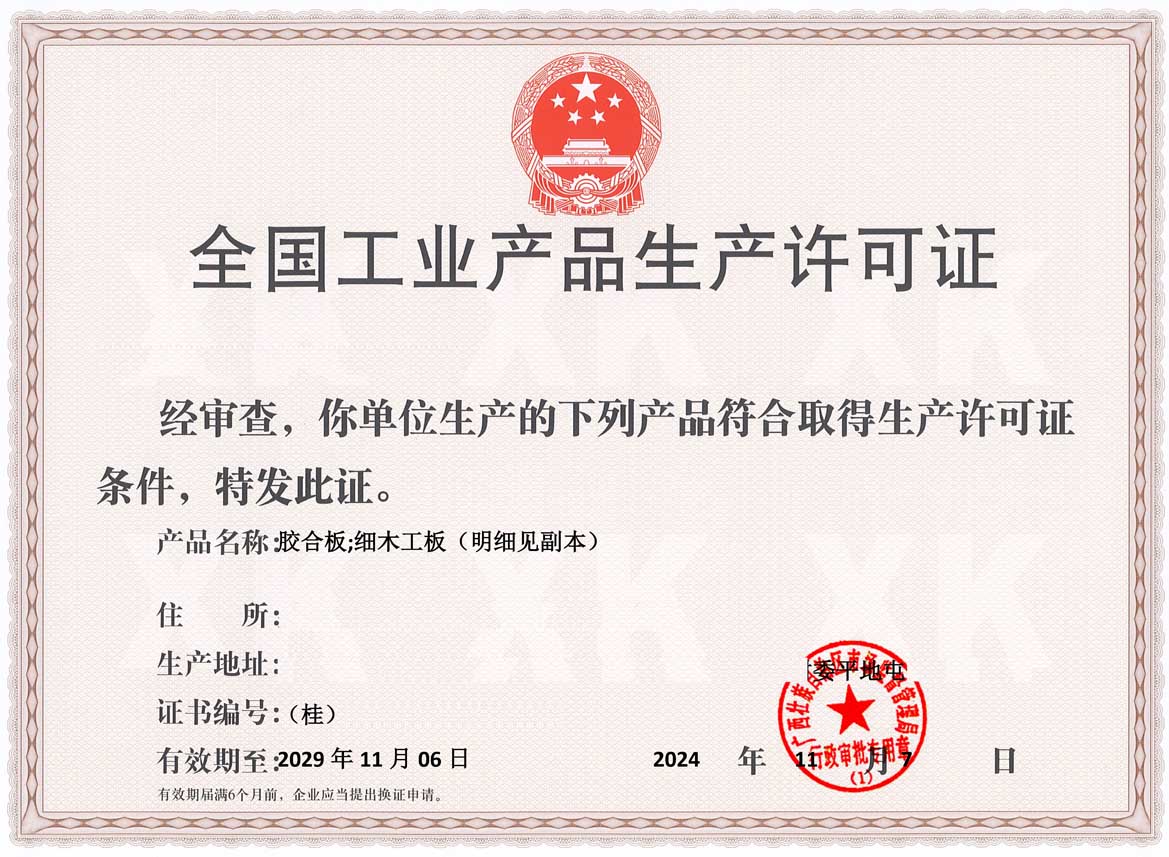 来宾人造板生产许可证